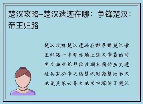 楚汉攻略-楚汉遗迹在哪：争锋楚汉：帝王归路