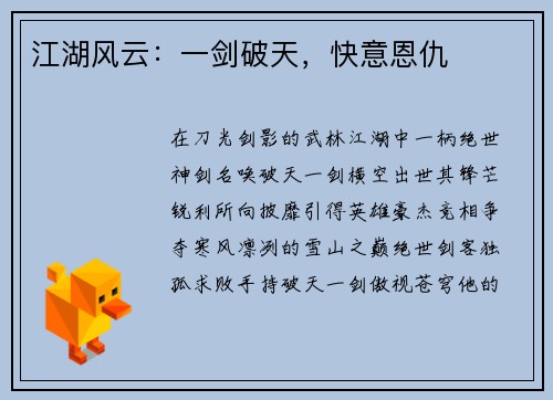江湖风云：一剑破天，快意恩仇