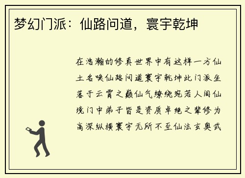 梦幻门派：仙路问道，寰宇乾坤