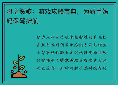 母之赞歌：游戏攻略宝典，为新手妈妈保驾护航