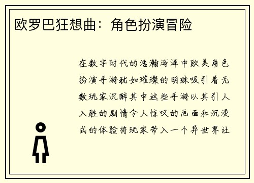 欧罗巴狂想曲：角色扮演冒险