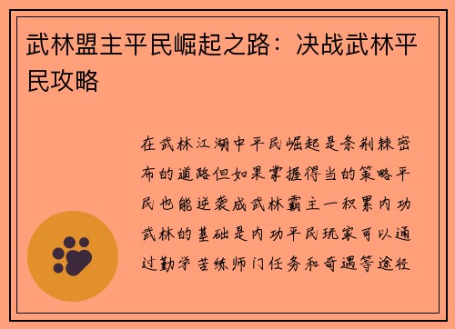 武林盟主平民崛起之路：决战武林平民攻略