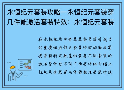 永恒纪元套装攻略—永恒纪元套装穿几件能激活套装特效：永恒纪元套装攻略：打造不朽战力，永恒征途