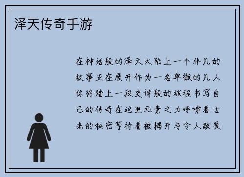 泽天传奇手游