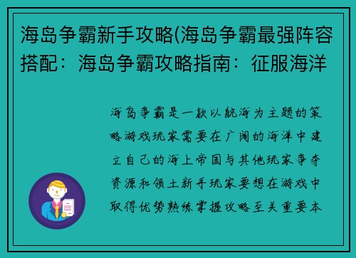 海岛争霸新手攻略(海岛争霸最强阵容搭配：海岛争霸攻略指南：征服海洋，称霸天下)