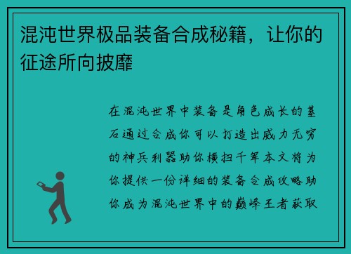 混沌世界极品装备合成秘籍，让你的征途所向披靡