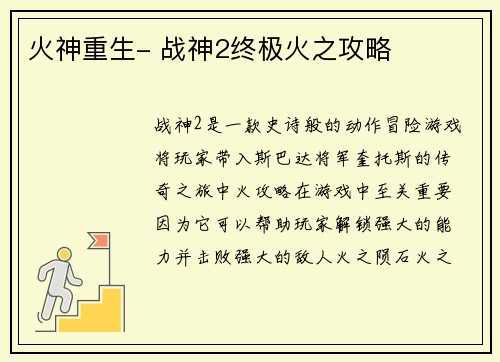 火神重生- 战神2终极火之攻略