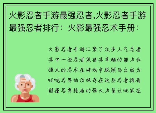 火影忍者手游最强忍者,火影忍者手游最强忍者排行：火影最强忍术手册：颠覆忍界格局