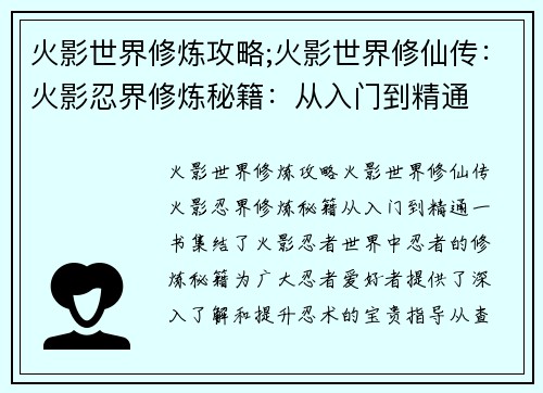 火影世界修炼攻略;火影世界修仙传：火影忍界修炼秘籍：从入门到精通