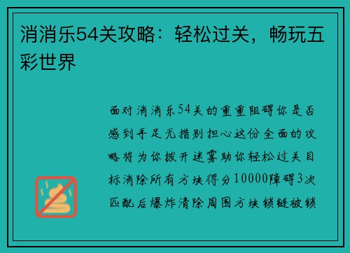 消消乐54关攻略：轻松过关，畅玩五彩世界