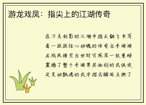 游龙戏凤：指尖上的江湖传奇