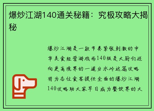 爆炒江湖140通关秘籍：究极攻略大揭秘
