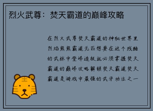 烈火武尊：焚天霸道的巅峰攻略