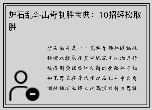 炉石乱斗出奇制胜宝典：10招轻松取胜