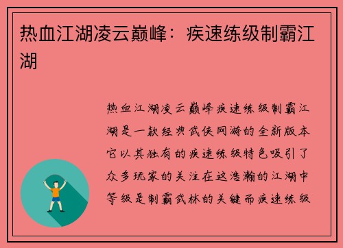 热血江湖凌云巅峰：疾速练级制霸江湖