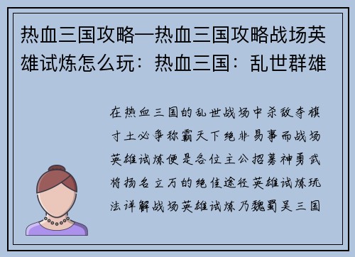 热血三国攻略—热血三国攻略战场英雄试炼怎么玩：热血三国：乱世群雄争霸之旅