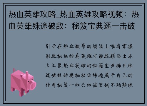 热血英雄攻略_热血英雄攻略视频：热血英雄殊途破敌：秘笈宝典逐一击破