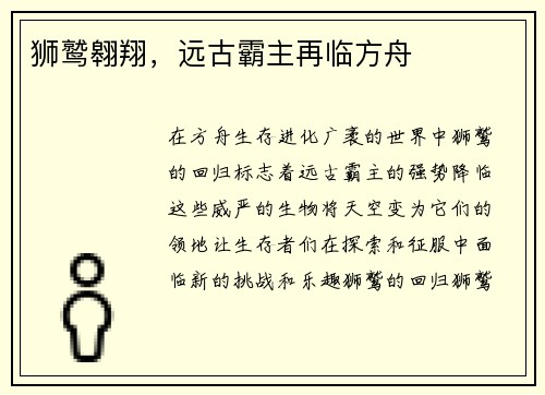 狮鹫翱翔，远古霸主再临方舟