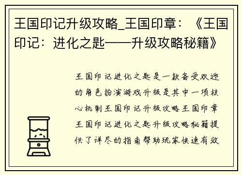 王国印记升级攻略_王国印章：《王国印记：进化之匙——升级攻略秘籍》