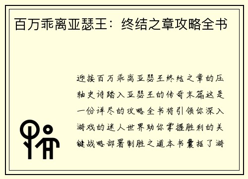 百万乖离亚瑟王：终结之章攻略全书