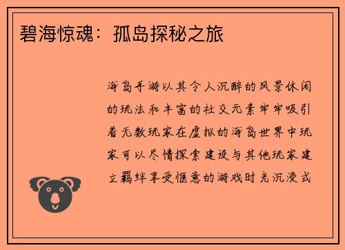 碧海惊魂：孤岛探秘之旅