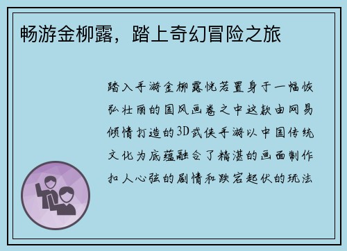畅游金柳露，踏上奇幻冒险之旅