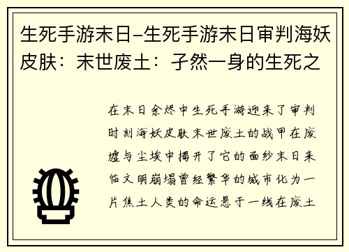 生死手游末日-生死手游末日审判海妖皮肤：末世废土：孑然一身的生死之战