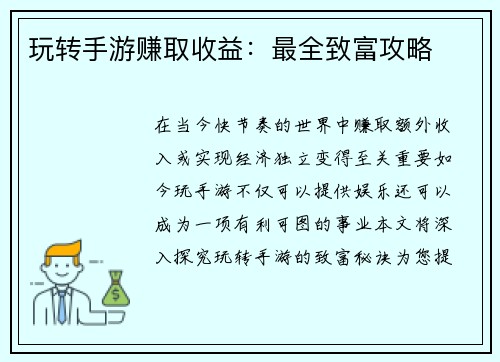 玩转手游赚取收益：最全致富攻略
