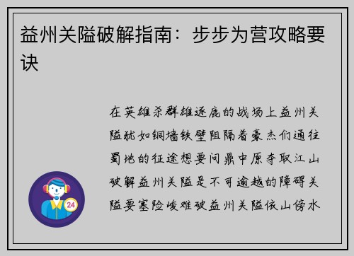 益州关隘破解指南：步步为营攻略要诀