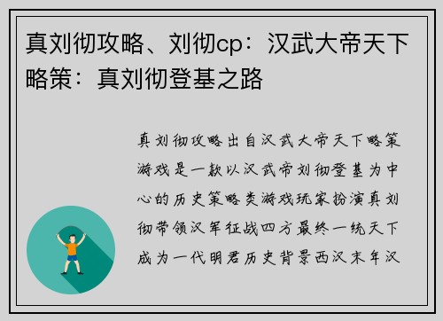 真刘彻攻略、刘彻cp：汉武大帝天下略策：真刘彻登基之路
