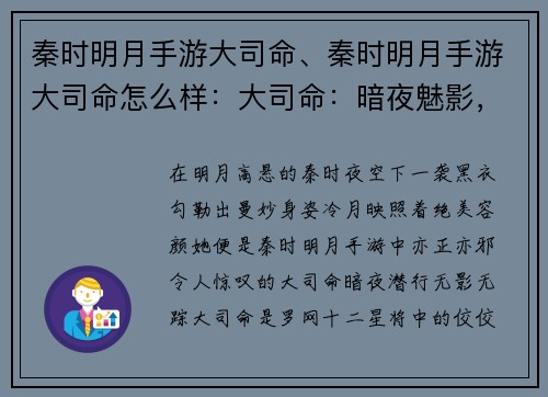 秦时明月手游大司命、秦时明月手游大司命怎么样：大司命：暗夜魅影，冷月孤星