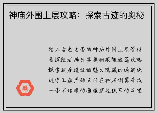 神庙外围上层攻略：探索古迹的奥秘