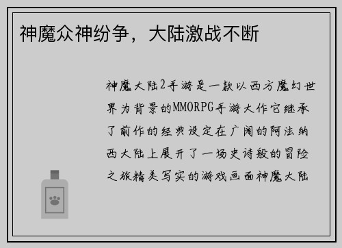 神魔众神纷争，大陆激战不断
