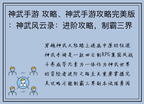 神武手游 攻略、神武手游攻略完美版：神武风云录：进阶攻略，制霸三界