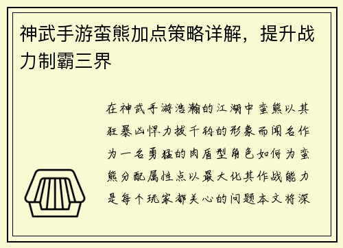 神武手游蛮熊加点策略详解，提升战力制霸三界