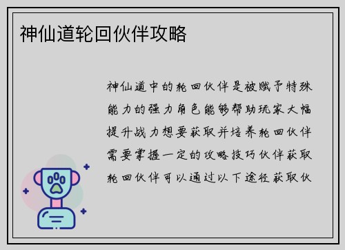 神仙道轮回伙伴攻略