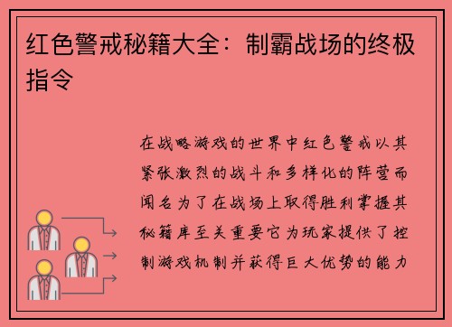 红色警戒秘籍大全：制霸战场的终极指令
