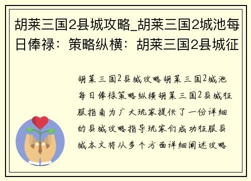 胡莱三国2县城攻略_胡莱三国2城池每日俸禄：策略纵横：胡莱三国2县城征服指南