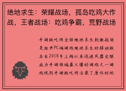 绝地求生：荣耀战场，孤岛吃鸡大作战，王者战场：吃鸡争霸，荒野战场：生存挑战，枪战之王：吃鸡王者