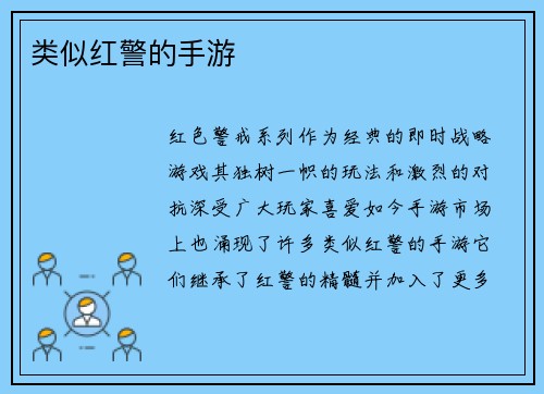 类似红警的手游