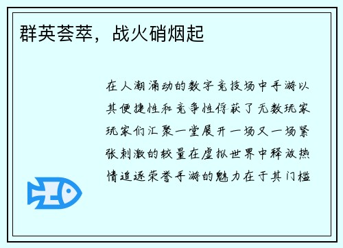 群英荟萃，战火硝烟起