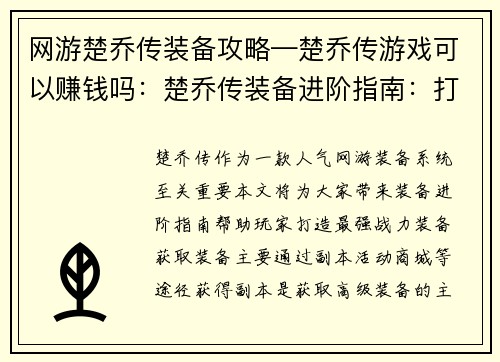 网游楚乔传装备攻略—楚乔传游戏可以赚钱吗：楚乔传装备进阶指南：打造最强战力