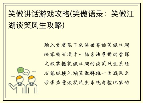 笑傲讲话游戏攻略(笑傲语录：笑傲江湖谈笑风生攻略)