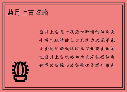 蓝月上古攻略