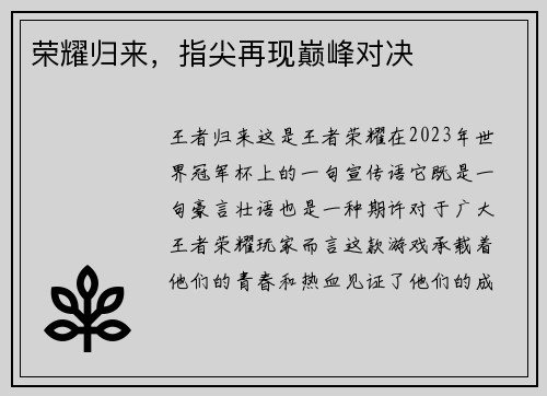 荣耀归来，指尖再现巅峰对决