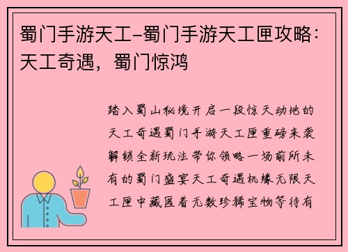 蜀门手游天工-蜀门手游天工匣攻略：天工奇遇，蜀门惊鸿