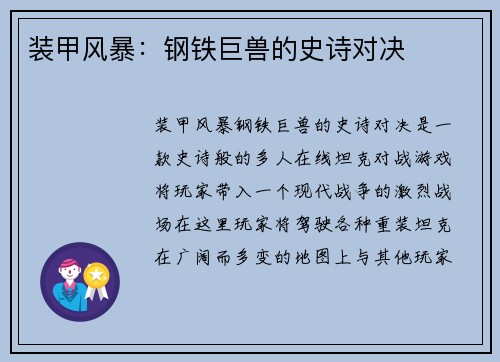 装甲风暴：钢铁巨兽的史诗对决