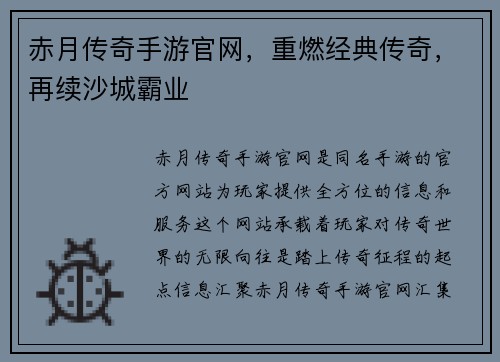 赤月传奇手游官网，重燃经典传奇，再续沙城霸业