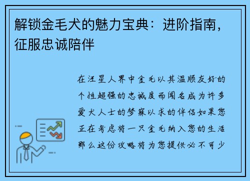 解锁金毛犬的魅力宝典：进阶指南，征服忠诚陪伴