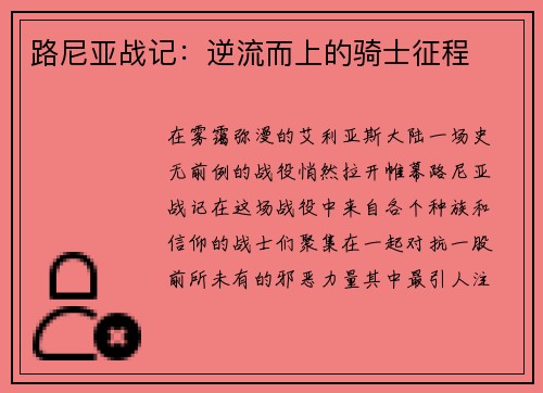 路尼亚战记：逆流而上的骑士征程